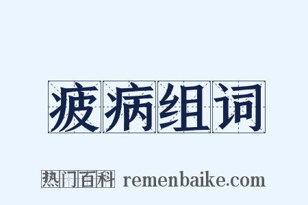 疲病组词是什么意思的图片